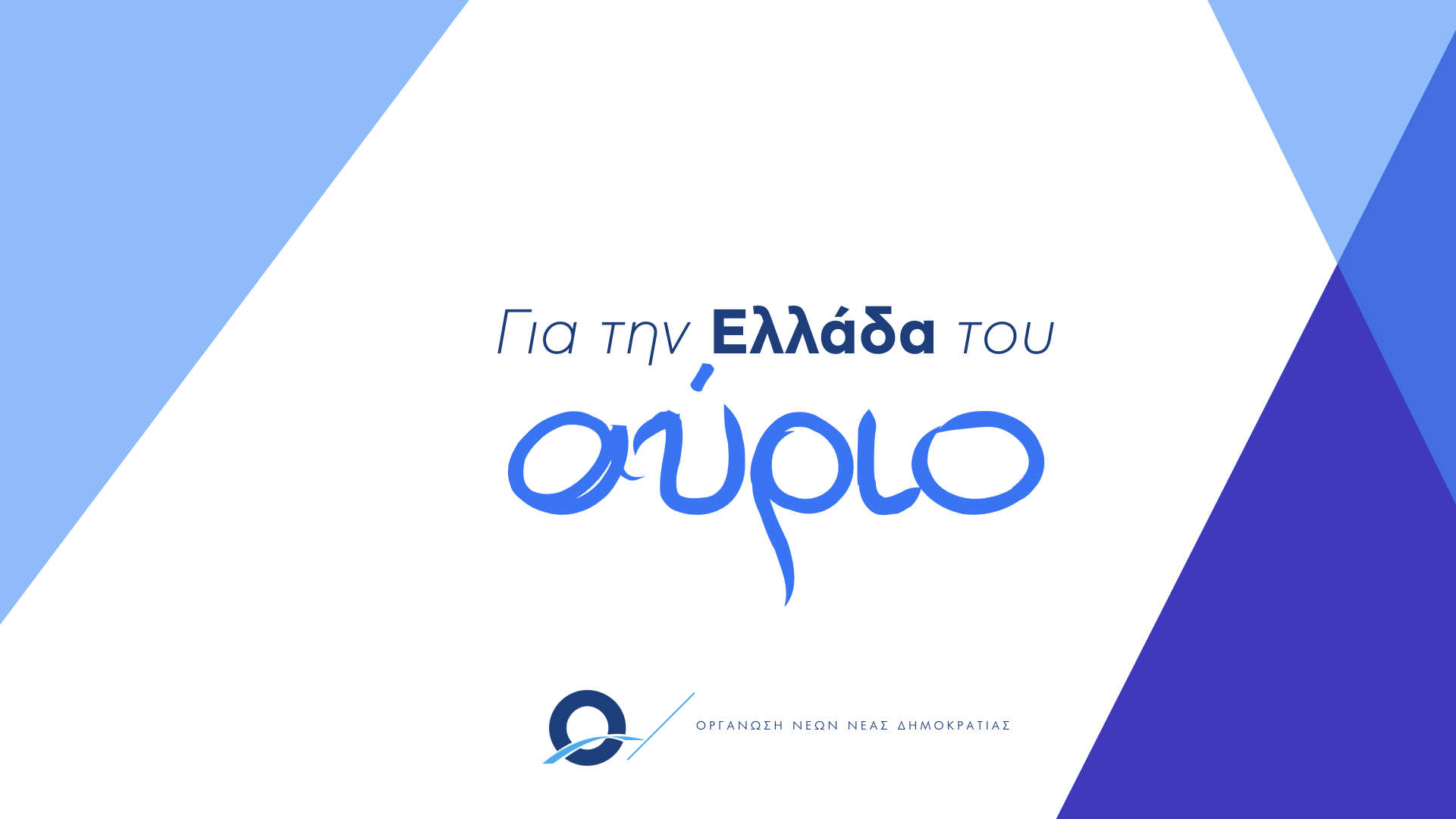 Πρόταση της ΟΝΝΕΔ για τη νέα γενιά και την Ελλάδα του αύριο