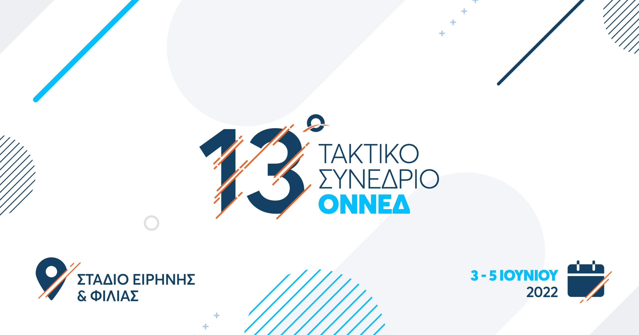 Συνέδριο ΟΝΝΕΔ: 3-5 Ιουνίου 2022: «Ελλάδα 2030»